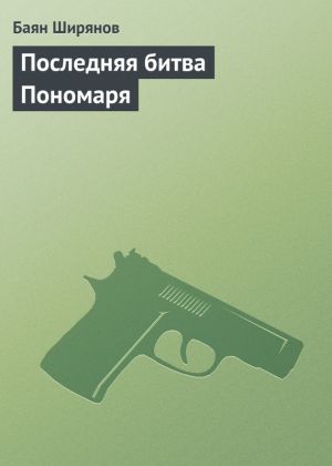 обложка книги Последняя битва Пономаря автора Баян Ширянов