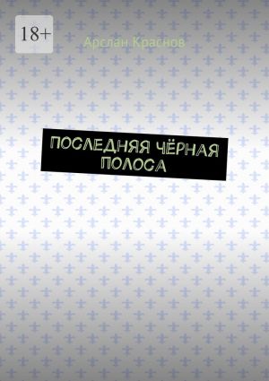 обложка книги Последняя чёрная полоса автора Арслан Краснов