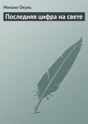 обложка книги Последняя цифра на свете автора Михаил Окунь