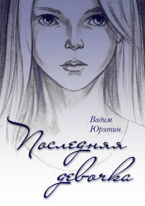 обложка книги Последняя девочка автора Вадим Юрятин