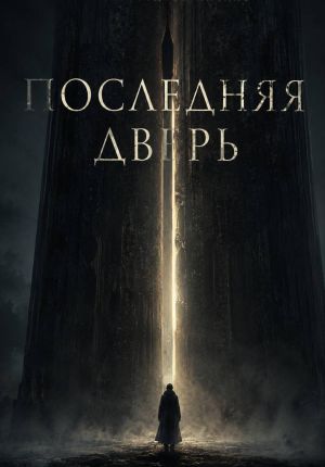 обложка книги Последняя дверь автора Ричард Грант
