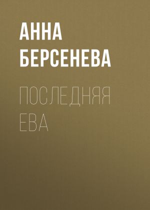 обложка книги Последняя Ева автора Анна Берсенева