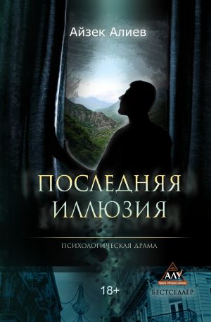 обложка книги Последняя иллюзия автора Айзек Алиев