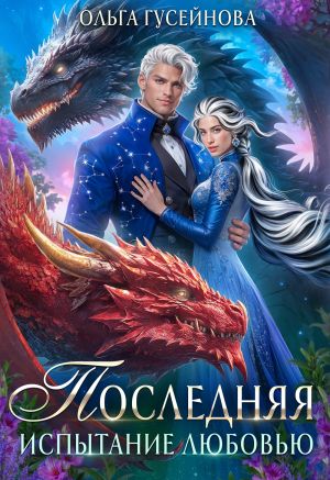 обложка книги Последняя. Испытание любовью автора Ольга Гусейнова