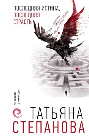 обложка книги Последняя истина, последняя страсть автора Татьяна Степанова