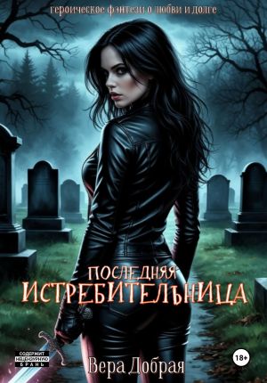 обложка книги Последняя истребительница автора Вера Добрая