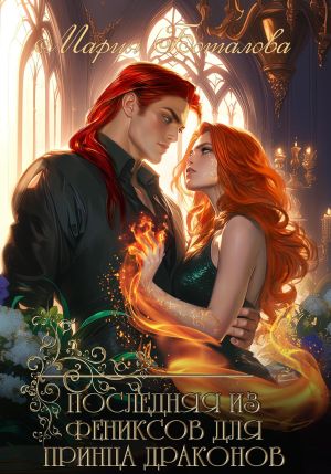 обложка книги Последняя из фениксов для принца драконов автора Мария Боталова