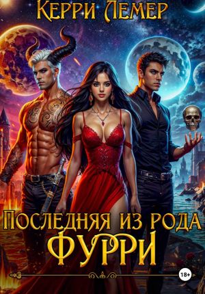 обложка книги Последняя из рода Фурри автора Керри Лемер