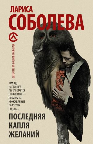 обложка книги Последняя капля желаний автора Лариса Соболева