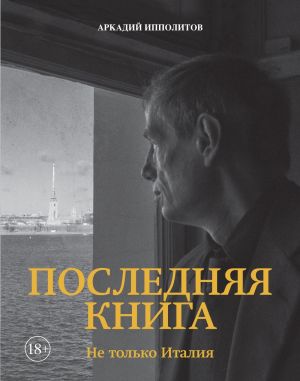 обложка книги Последняя книга. Не только Италия автора Аркадий Ипполитов