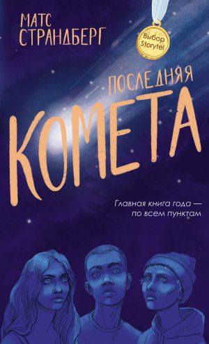 обложка книги Последняя комета автора Матс Страндберг