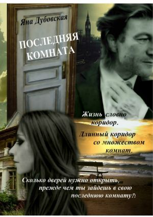 обложка книги Последняя комната автора Яна Дубовская