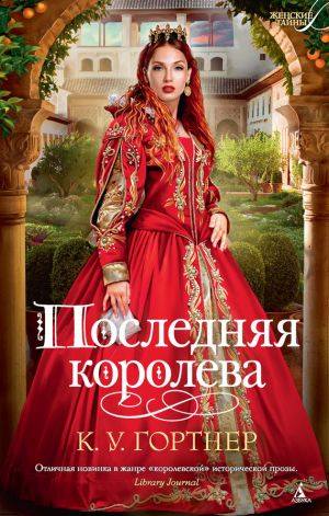 обложка книги Последняя королева автора Кристофер Гортнер