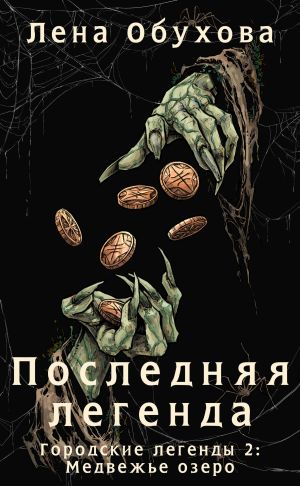 обложка книги Последняя легенда автора Лена Обухова