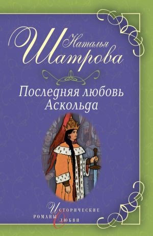 обложка книги Последняя любовь Аскольда автора Наталья Шатрова