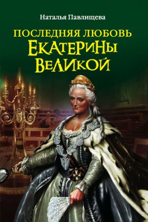 обложка книги Последняя любовь Екатерины Великой автора Наталья Павлищева