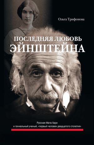 обложка книги Последняя любовь Эйнштейна автора Ольга Трифонова