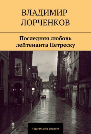 обложка книги Последняя любовь лейтенанта Петреску автора Владимир Лорченков