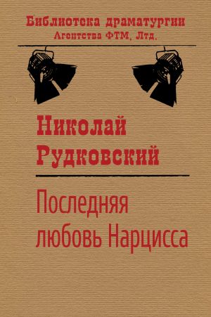 обложка книги Последняя любовь Нарцисса автора Николай Рудковский