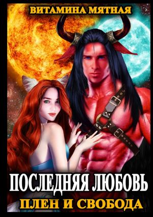обложка книги Последняя любовь. Плен и свобода автора Витамина Мятная