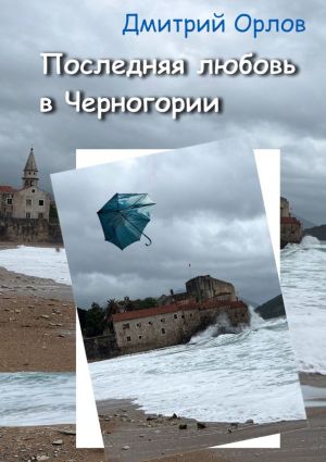 обложка книги Последняя любовь в Черногории автора Дмитрий Орлов