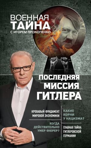 обложка книги Последняя миссия Гитлера автора Игорь Прокопенко