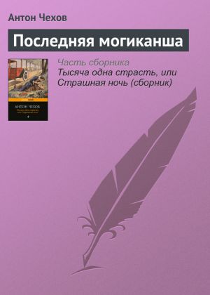 обложка книги Последняя могиканша автора Антон Чехов