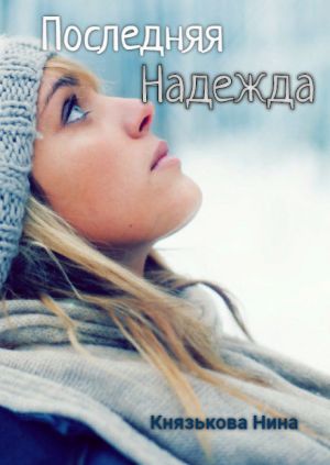обложка книги Последняя Надежда автора Нина Князькова