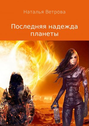 обложка книги Последняя надежда планеты автора Наталья Ветрова