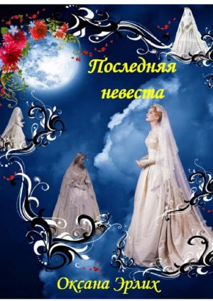 обложка книги Последняя невеста автора Оксана Эрлих