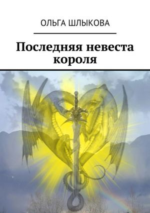 обложка книги Последняя невеста короля автора Ольга Шлыкова