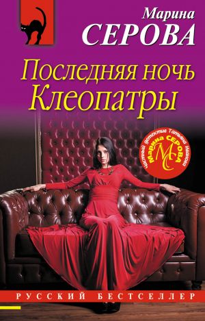 обложка книги Последняя ночь Клеопатры автора Марина Серова