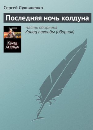 обложка книги Последняя ночь колдуна автора Сергей Лукьяненко