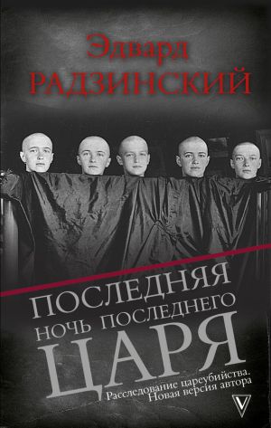 обложка книги Последняя ночь последнего царя автора Эдвард Радзинский