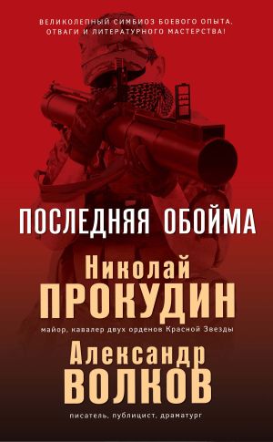 обложка книги Последняя обойма автора Николай Прокудин