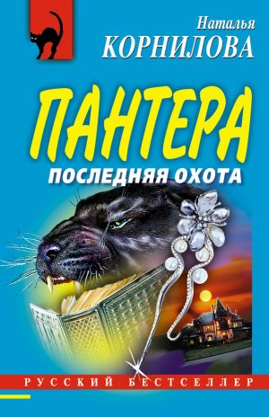 обложка книги Последняя охота автора Наталья Корнилова