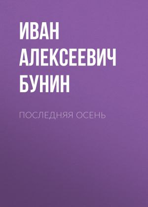 обложка книги Последняя осень автора Иван Бунин