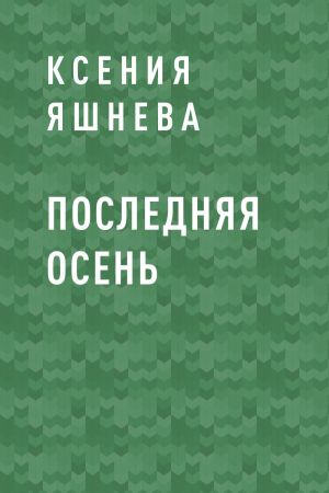 обложка книги Последняя осень автора Ксения Яшнева