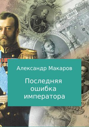 обложка книги Последняя ошибка императора автора Александр Макаров
