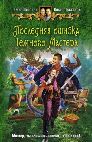 обложка книги Последняя ошибка Темного Мастера автора Олег Шелонин