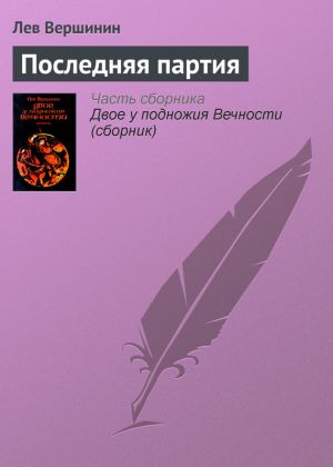 обложка книги Последняя партия автора Лев Вершинин