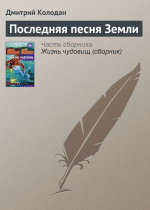 обложка книги Последняя песня Земли автора Дмитрий Колодан