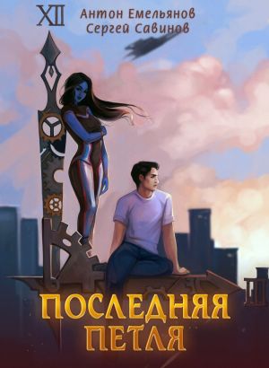 обложка книги Последняя петля автора Сергей Савинов