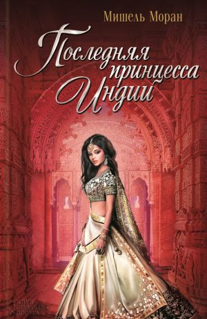 обложка книги Последняя принцесса Индии автора Мишель Моран