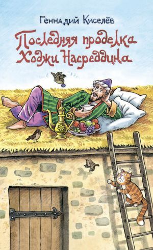 обложка книги Последняя проделка Ходжи Насреддина автора Геннадий Киселев