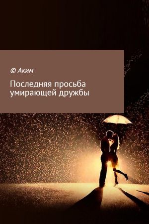 обложка книги Последняя просьба умирающей дружбы автора Аким Титов