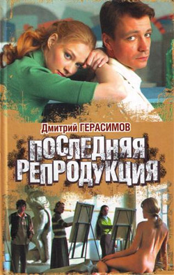 обложка книги Последняя репродукция автора Дмитрий Герасимов