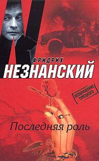 обложка книги Последняя роль автора Фридрих Незнанский
