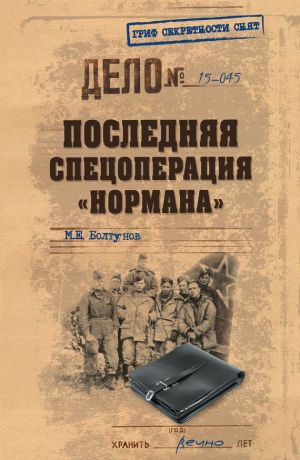 обложка книги Последняя спецоперация «Нормана» автора Михаил Болтунов