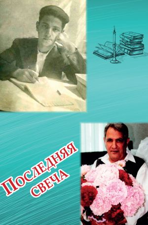 обложка книги Последняя свеча автора Владимир Наджаров